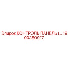 1900380917 КОНТРОЛЬ ПАНЕЛЬ (Epiroc)