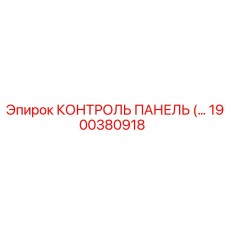 1900380918 КОНТРОЛЬ ПАНЕЛЬ (Epiroc)