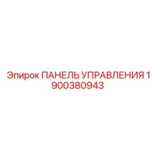 1900380943 ПАНЕЛЬ УПРАВЛЕНИЯ Epiroc