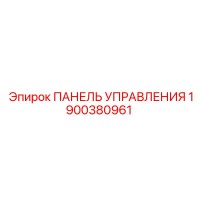 1900380961 ПАНЕЛЬ УПРАВЛЕНИЯ Epiroc