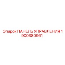Изображение панели управления Epiroc часть 1900380961 для буровых машин
