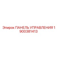 1900381413 ПАНЕЛЬ УПРАВЛЕНИЯ Epiroc