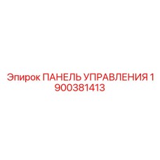 Специализированная панель управления Epiroc артикул 1900381413