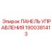 Специализированная панель управления Epiroc артикул 1900381413