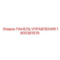 1900381519 ПАНЕЛЬ УПРАВЛЕНИЯ Epiroc 1900381519 ПАНЕЛЬ УПРАВЛЕНИЯ Epiroc