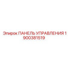 1900381519 ПАНЕЛЬ УПРАВЛЕНИЯ Epiroc