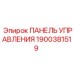 Профессиональная панель управления для техники Epiroc артикул 1900381519