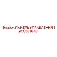 1900381648 ПАНЕЛЬ УПРАВЛЕНИЯ Epiroc