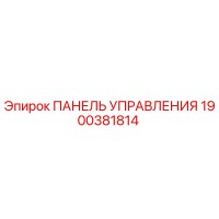 1900381814 ПАНЕЛЬ УПРАВЛЕНИЯ Epiroc