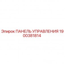 Панель управления для буровой установки Epiroc артикул 1900381814