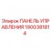Панель управления для буровой установки Epiroc артикул 1900381814