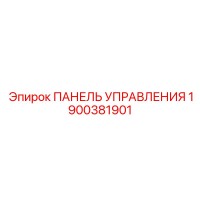 1900381901 ПАНЕЛЬ УПРАВЛЕНИЯ Epiroc