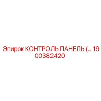 1900382420 КОНТРОЛЬ ПАНЕЛЬ (Epiroc)