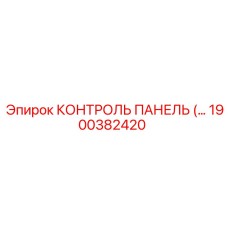 1900382420 КОНТРОЛЬ ПАНЕЛЬ (Epiroc)