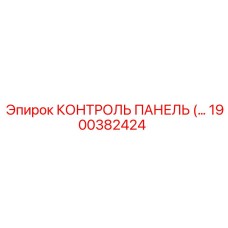 1900382424 КОНТРОЛЬ ПАНЕЛЬ (Epiroc)
