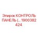 1900382424 КОНТРОЛЬ ПАНЕЛЬ (Epiroc)