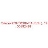 1900382428 КОНТРОЛЬ ПАНЕЛЬ (Epiroc)