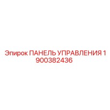 1900382436 ПАНЕЛЬ УПРАВЛЕНИЯ Epiroc
