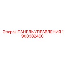 Фото ПАНЕЛИ УПРАВЛЕНИЯ Epiroc артикул 1900382460 для буровых установок