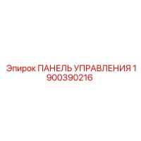 1900390216 ПАНЕЛЬ УПРАВЛЕНИЯ Epiroc