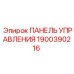 1900390216 ПАНЕЛЬ УПРАВЛЕНИЯ Epiroc
