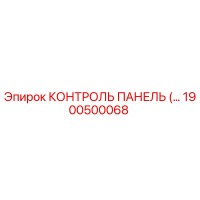 1900500068 КОНТРОЛЬ ПАНЕЛЬ Epiroc
