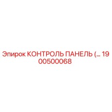 1900500068 КОНТРОЛЬ ПАНЕЛЬ Epiroc