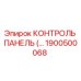 1900500068 КОНТРОЛЬ ПАНЕЛЬ Epiroc