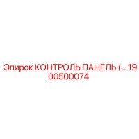 1900500074 КОНТРОЛЬ ПАНЕЛЬ Epiroc