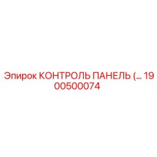 1900500074 КОНТРОЛЬ ПАНЕЛЬ Epiroc