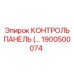 1900500074 КОНТРОЛЬ ПАНЕЛЬ Epiroc