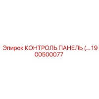 1900500077 КОНТРОЛЬ ПАНЕЛЬ Epiroc