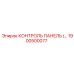 1900500077 КОНТРОЛЬ ПАНЕЛЬ Epiroc