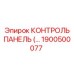 1900500077 КОНТРОЛЬ ПАНЕЛЬ Epiroc