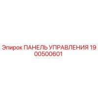 1900500601 ПАНЕЛЬ УПРАВЛЕНИЯ Epiroc