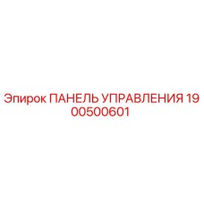 1900500601 ПАНЕЛЬ УПРАВЛЕНИЯ Epiroc