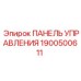 Сенсорная панель Epiroc 1900500611 с системой OptiMine