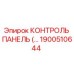 1900510644 КОНТРОЛЬ ПАНЕЛЬ Epiroc