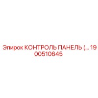 1900510645 КОНТРОЛЬ ПАНЕЛЬ Epiroc