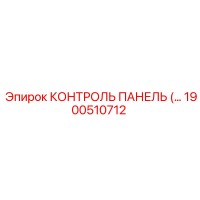 1900510712 КОНТРОЛЬ ПАНЕЛЬ Epiroc