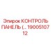 1900510712 КОНТРОЛЬ ПАНЕЛЬ Epiroc