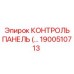 1900510713 КОНТРОЛЬ ПАНЕЛЬ Epiroc