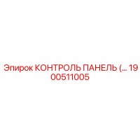 1900511005 КОНТРОЛЬ ПАНЕЛЬ Epiroc