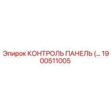 1900511005 КОНТРОЛЬ ПАНЕЛЬ Epiroc