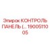 1900511005 КОНТРОЛЬ ПАНЕЛЬ Epiroc