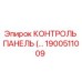 1900511009 КОНТРОЛЬ ПАНЕЛЬ Epiroc