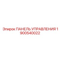 1900540022 ПАНЕЛЬ УПРАВЛЕНИЯ Epiroc
