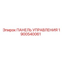 1900540061 ПАНЕЛЬ УПРАВЛЕНИЯ Epiroc