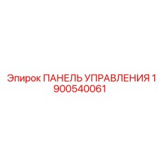 1900540061 ПАНЕЛЬ УПРАВЛЕНИЯ Epiroc