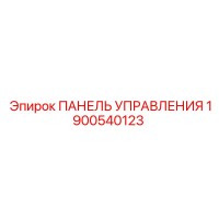 1900540123 ПАНЕЛЬ УПРАВЛЕНИЯ Epiroc